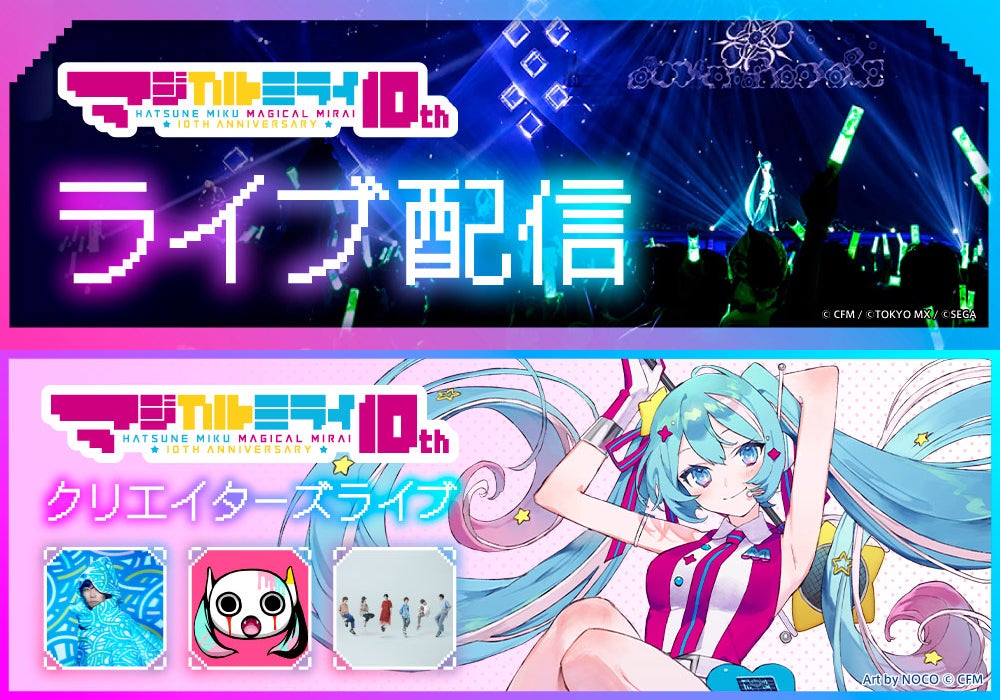 初音ミクたちの3DCGライブ、クリエイターズライブの配信決定 初音ミクたちの3DCGライブ、クリエイターズライブの配信決定