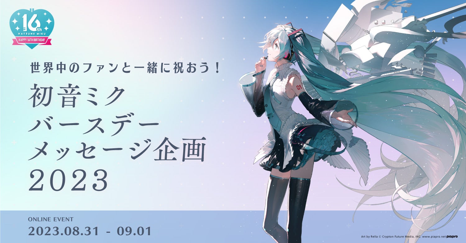 初音 ミク 誕生 日