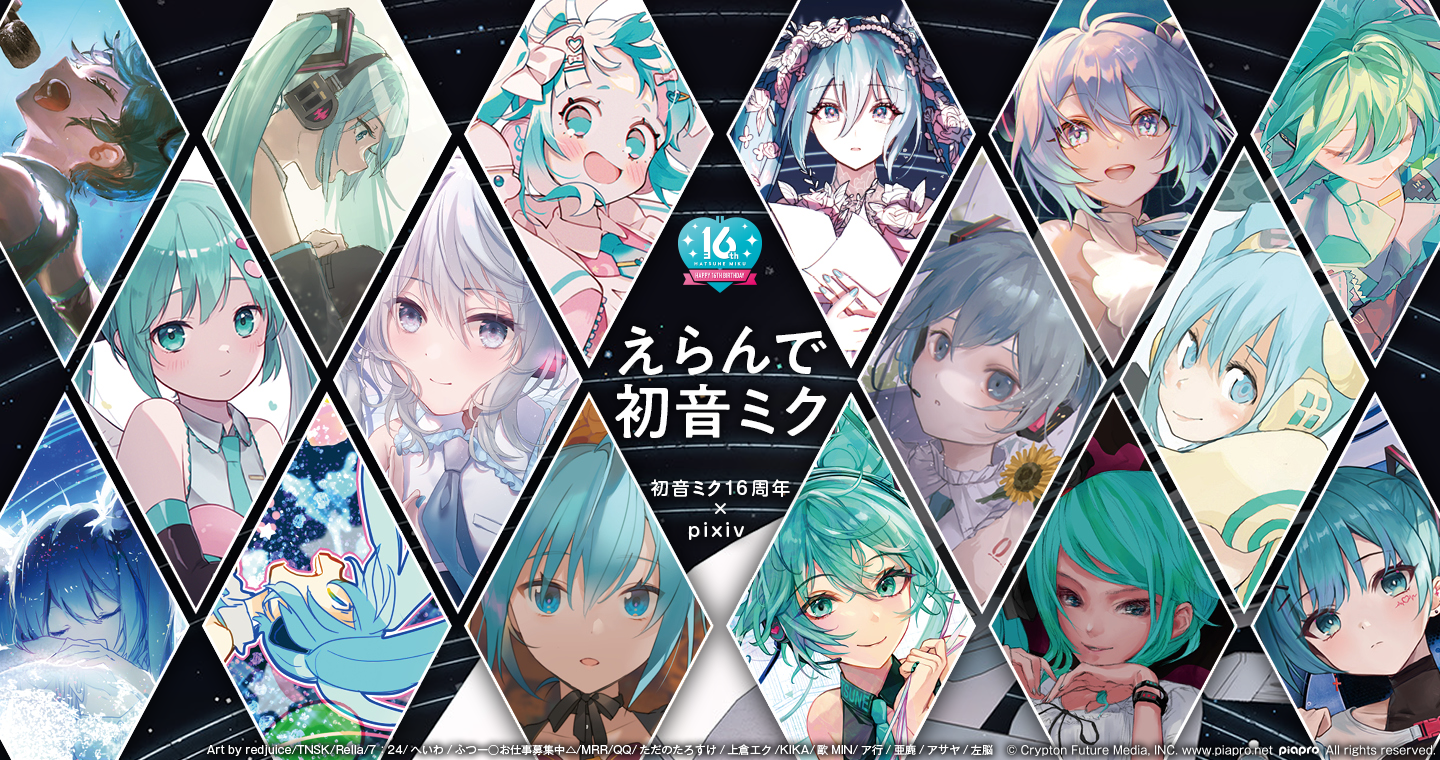 初音ミク16周年プロジェクトの記念画集が発売決定！ 公式イラストに