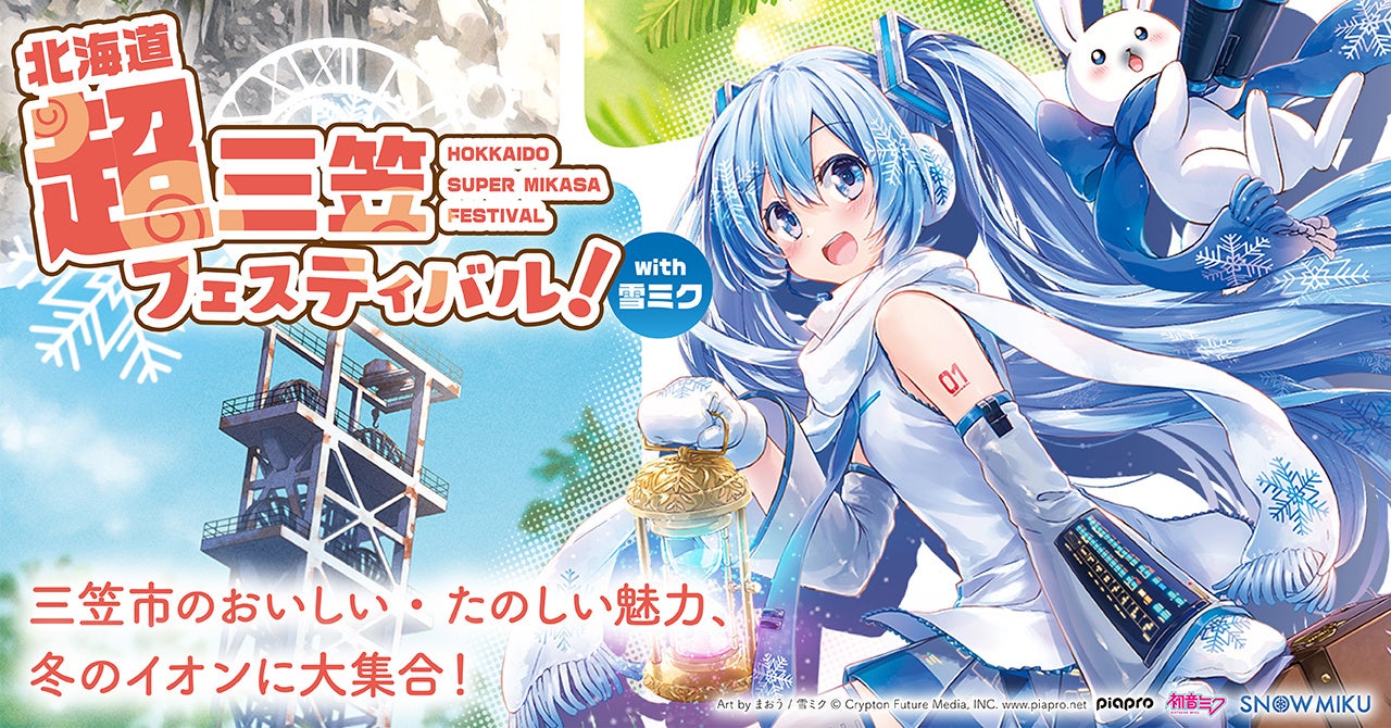 クリスマスイブに『雪ミク』が三笠市を応援するイベントを初開催