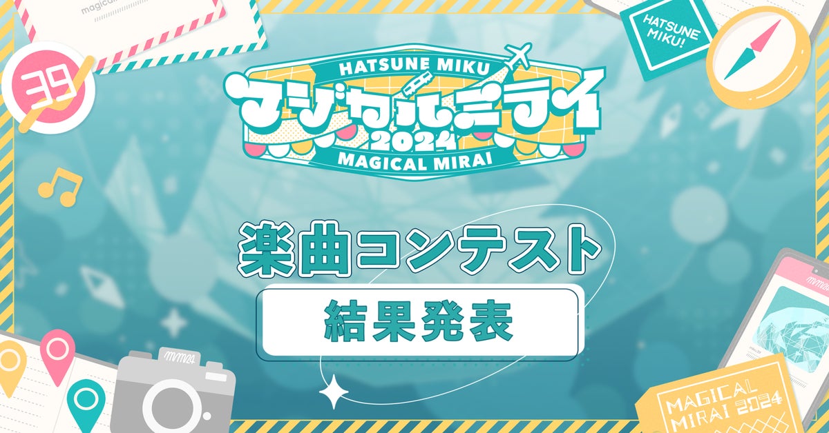 初音ミク「マジカルミライ 2024」楽曲コンテストのグランプリ作品が決定!ライブステージでの演奏が決定! 初音ミク「マジカルミライ 2024」楽曲コンテストのグランプリ作品が決定!ライブステージでの演奏が決定!