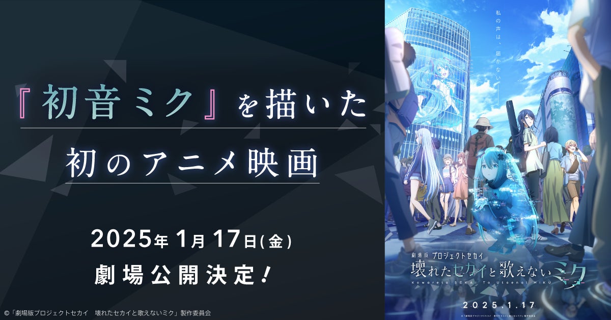 初音ミク』を描いた初のアニメ映画、2025年1月17日(金)に公開決定 初音ミク』を描いた初のアニメ映画、2025年1月17日(金)に公開決定