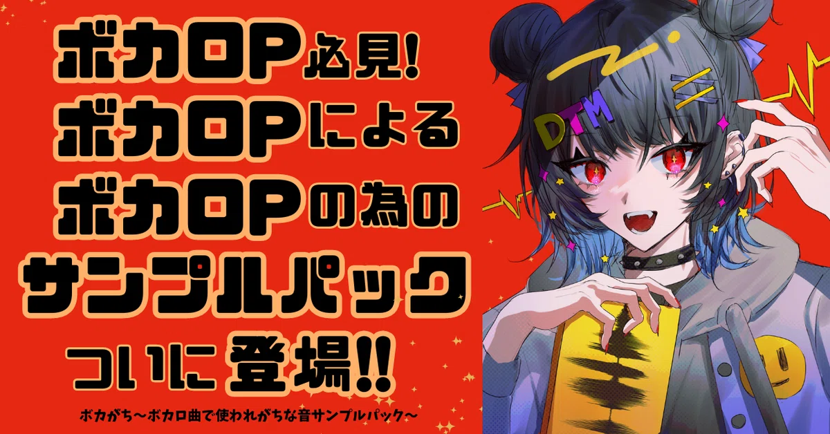ボカロ P によるボカロ P の為のサンプルパック製品を展開する「ボカ