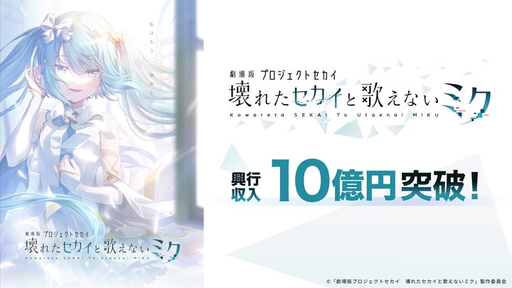 劇場版プロジェクトセカイ』興行収入10億円を突破! 本編に登場する 劇場版プロジェクトセカイ』興行収入10億円を突破! 本編に登場する