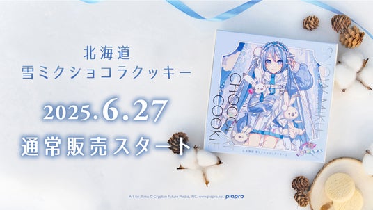 雪ミクの北海道スイーツが、6月27日から道内限定で通常販売スタート! 雪ミクの北海道スイーツが、6月27日から道内限定で通常販売スタート!
