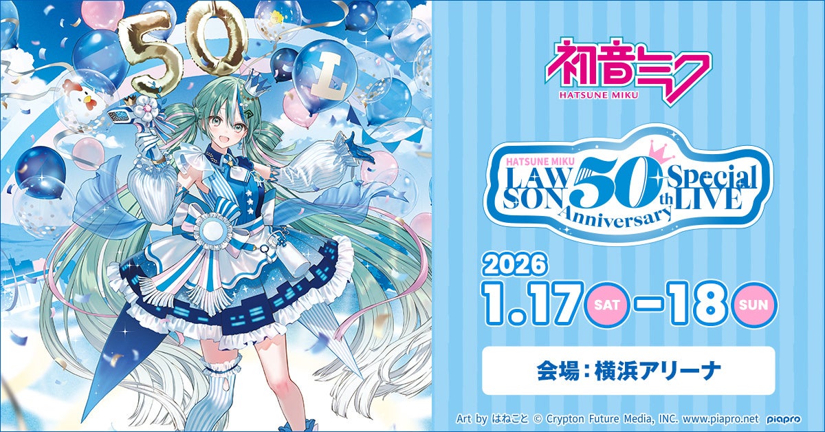 ローソン創業50周年記念ライブに初音ミクが出演! 2026年1月に横浜アリーナで3公演決定!