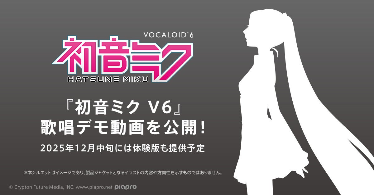 2026年発売の『初音ミク V6』歌唱デモ動画を公開！ 2025年12月中旬には