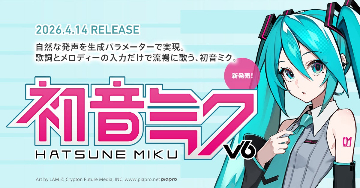 歌声合成ソフトウェア『初音ミク V6』、ついに正式リリース！ 2種類のボイスバンクを搭載！