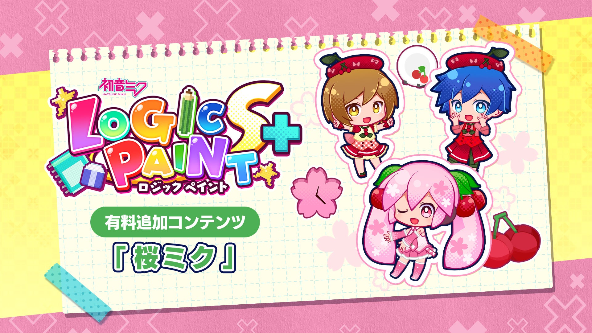 桜ミクとパズル!ロジペイントS+追加コンテンツ配信 桜ミクとパズル!ロジペイントS+追加コンテンツ配信