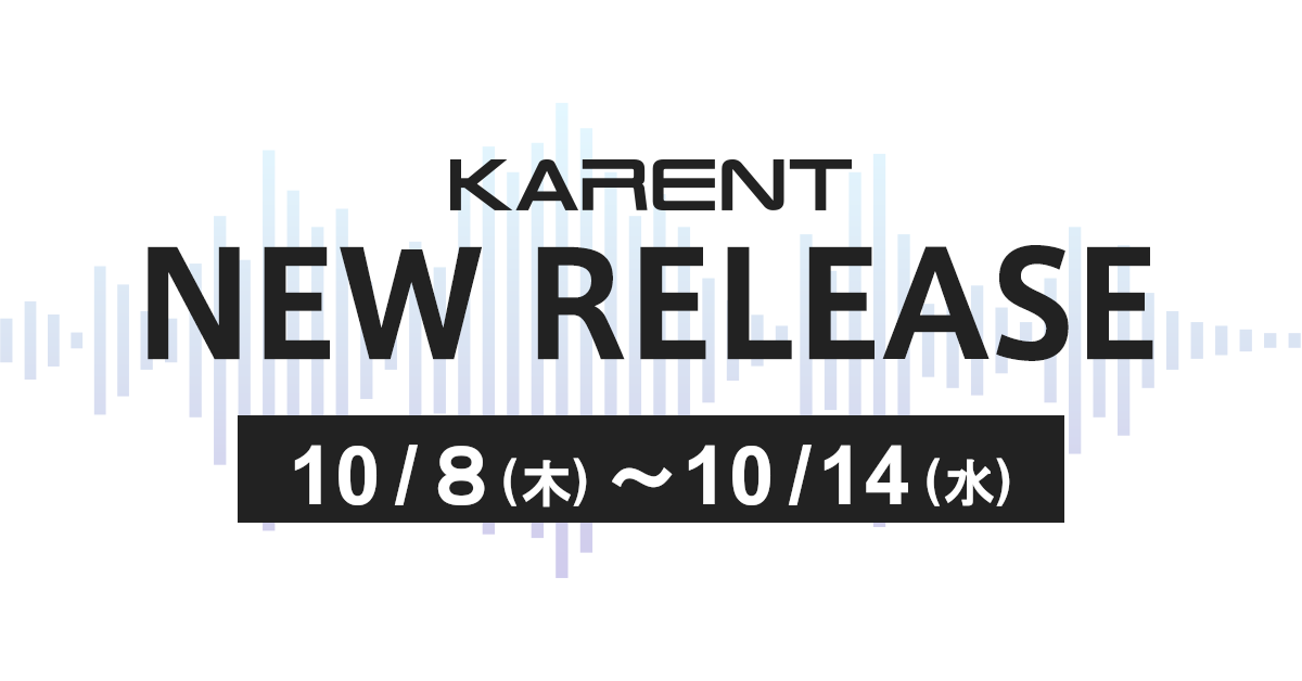 【ボーカロイド音楽専門レーベル「KARENT」配信情報】10月8日（木）～10月14日（水）に6作品の配信をスタート！