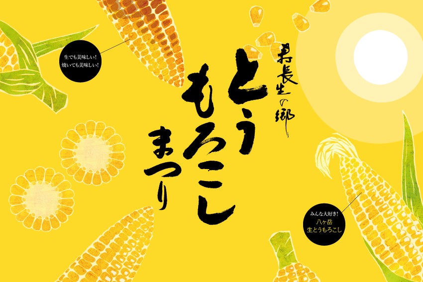 【寿長生の郷】夏の旬を堪能する『とうもろこしまつり2026』が8月8 ...