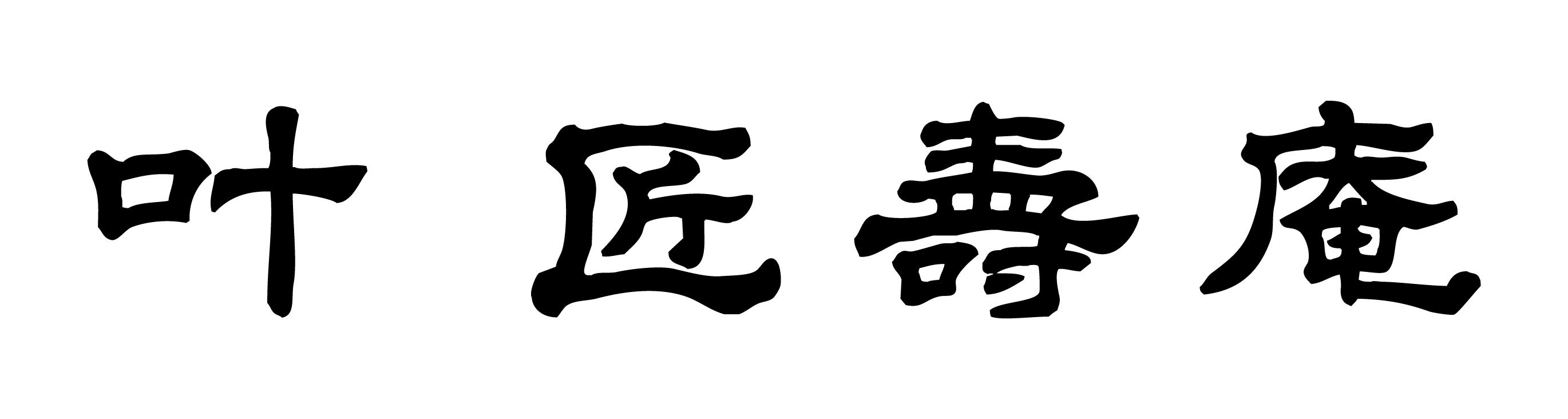 ■株式会社 叶 匠寿庵　概要