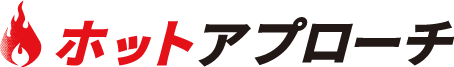 ホットアプローチ製品ロゴ
