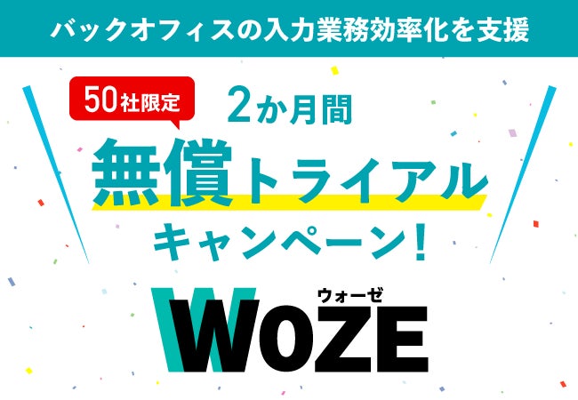 データ入力サービス Woze 2か月間 無償トライアルキャンペーンを開始 株式会社ハンモックのプレスリリース データ入力サービス Woze 2か月間 無償トライアルキャンペーンを開始 株式会社ハンモックのプレスリリース