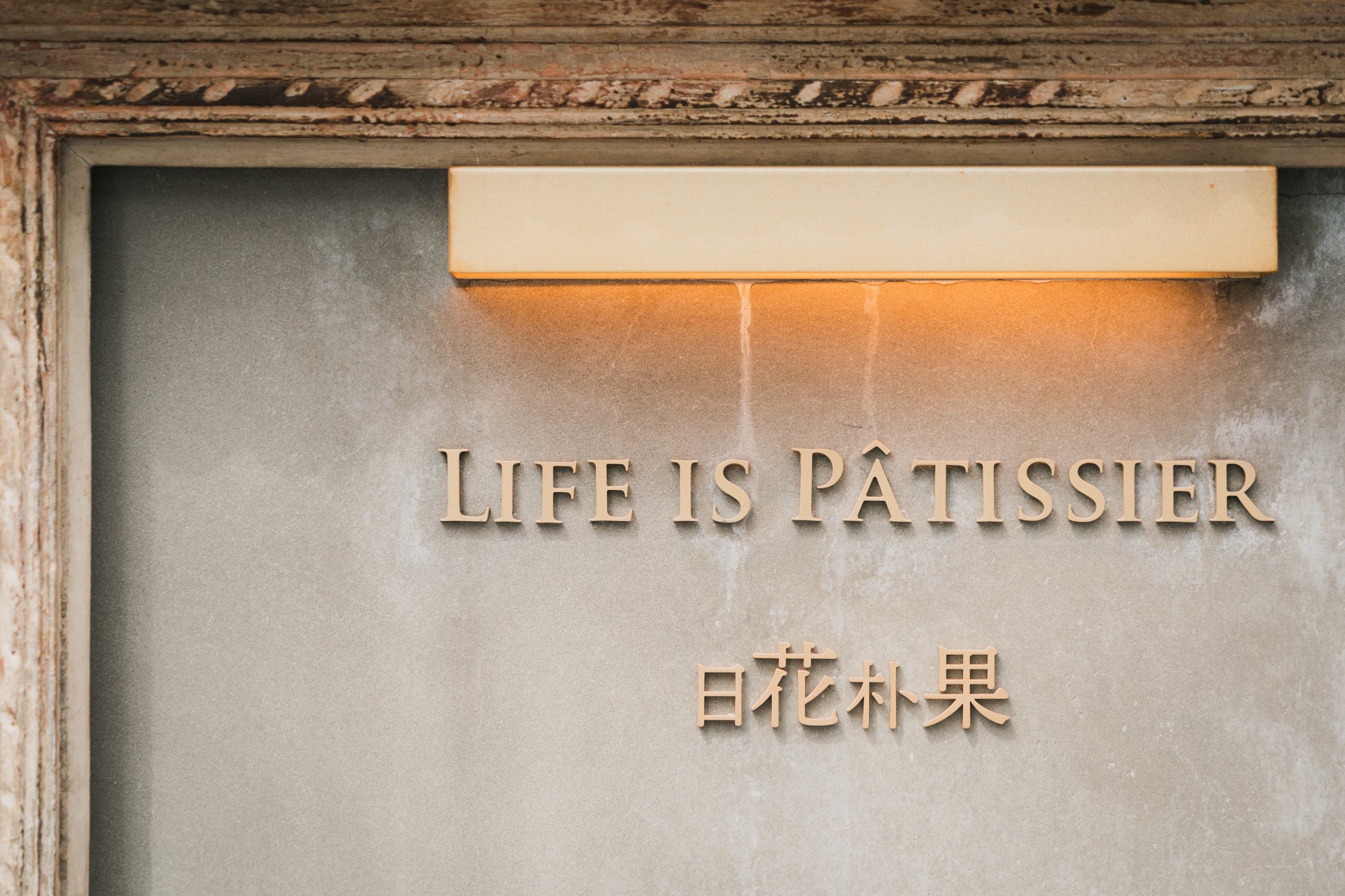 LIFE IS PATTISIER/日花朴果