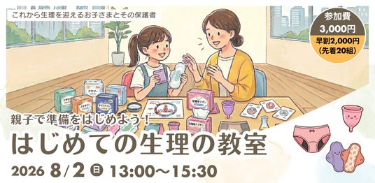 【夏休みの自由研究にも】ナプキンの吸水実験も体験!親子で学ぶ「はじめての生理教室」8月2日渋谷で開催 【夏休みの自由研究にも】ナプキンの吸水実験も体験!親子で学ぶ「はじめての生理教室」8月2日渋谷で開催