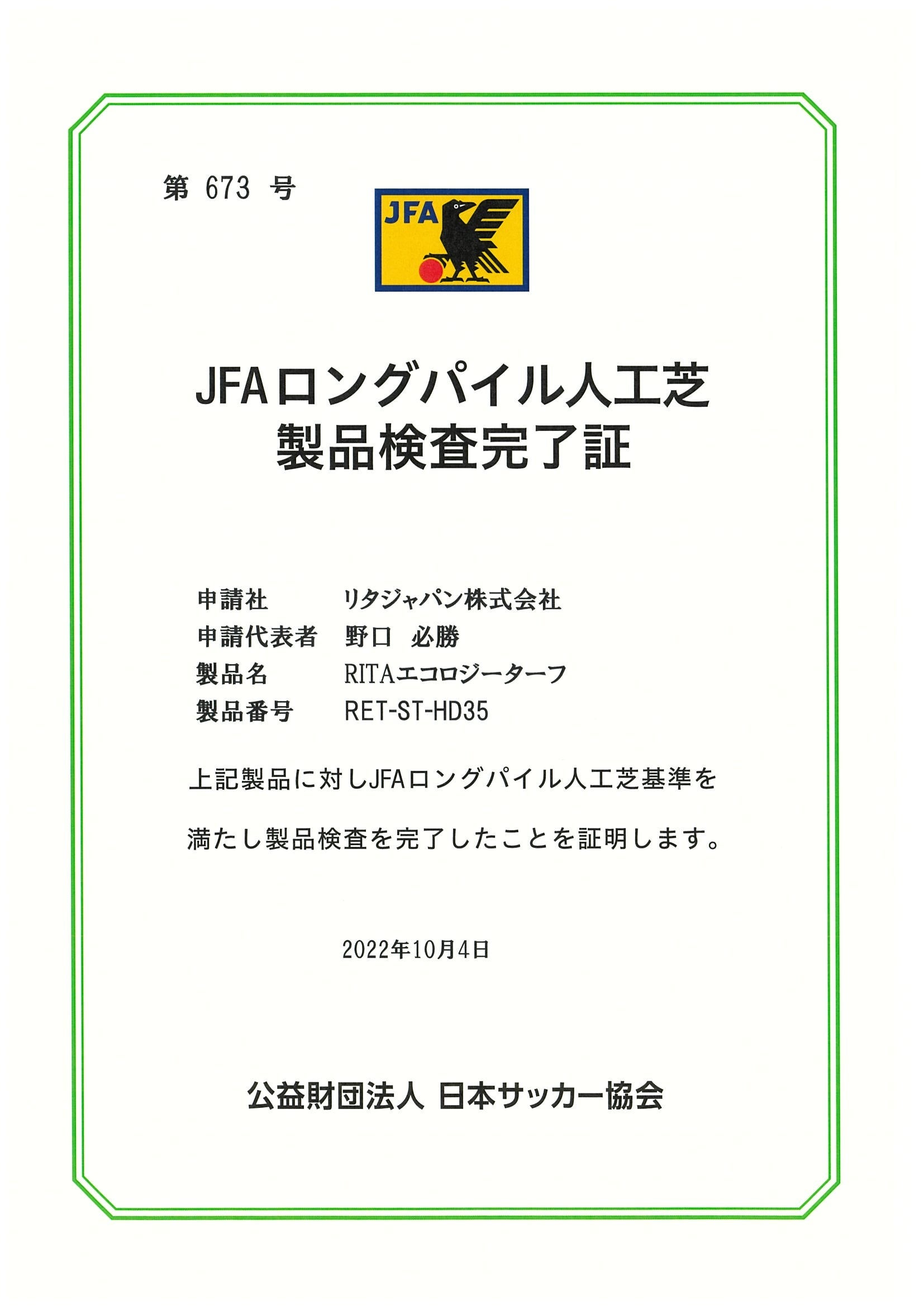 弾性材不使用の人工芝として初めてJFAロングパイル人工芝基準における全ての検査項目をクリア