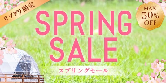 【2026年春の旅行応援】リゾートグランピングドットコム「スプリング SALE」開催中。最大30%OFF|全国のグランピング・リゾートヴィラをお得に満喫 【2026年春の旅行応援】リゾートグランピングドットコム「スプリング SALE」開催中。最大30%OFF|全国のグランピング・リゾートヴィラをお得に満喫