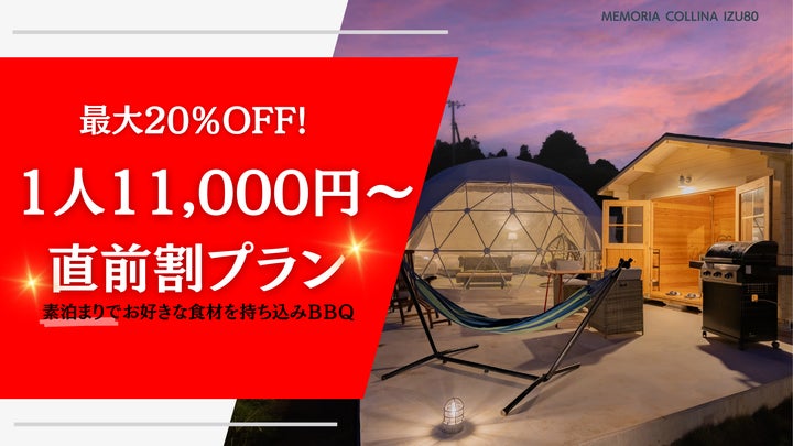 期間限定】メモリアコリーナ伊豆80-Memoria Collina IZU80が1人1泊 期間限定】メモリアコリーナ伊豆80-Memoria Collina IZU80が1人1泊