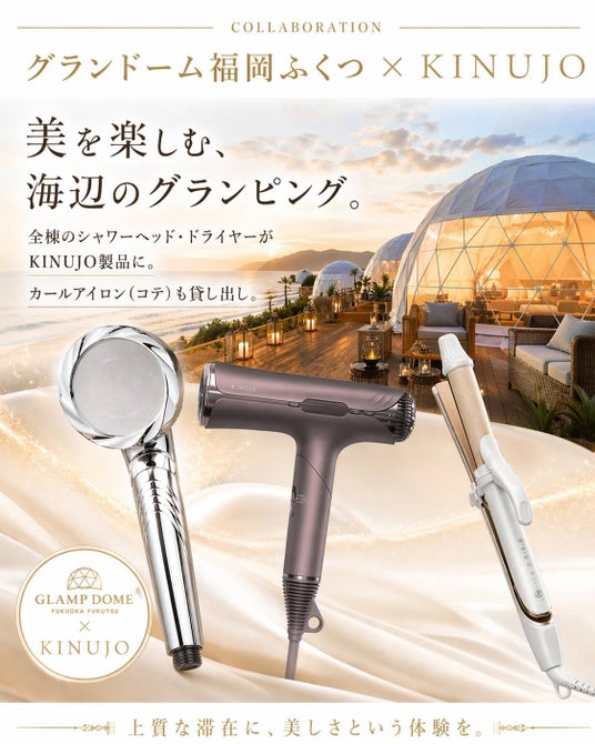 【2026年5月/施設リニューアル】玄界灘を望む絶景オーシャンフロントグランピング施設「グランドーム福岡ふくつ」~美容ブランド「KINUJO」のヘアケア製品導入で”美”を楽しむ上質ステイへ~ 【2026年5月/施設リニューアル】玄界灘を望む絶景オーシャンフロントグランピング施設「グランドーム福岡ふくつ」~美容ブランド「KINUJO」のヘアケア製品導入で”美”を楽しむ上質ステイへ~
