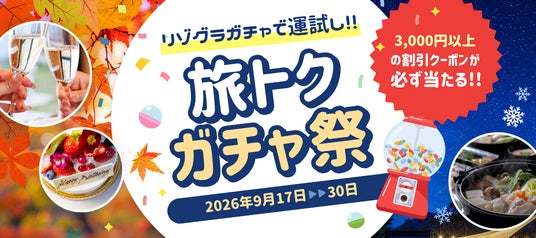 【旅トクガチャ祭】3,000円以上の割引クーポンが必ず当たる!秋冬の旅行をお得に楽しむ期間限定キャンペーン〈9月17日~9月30日〉オータムセールも開催中 【旅トクガチャ祭】3,000円以上の割引クーポンが必ず当たる!秋冬の旅行をお得に楽しむ期間限定キャンペーン〈9月17日~9月30日〉オータムセールも開催中