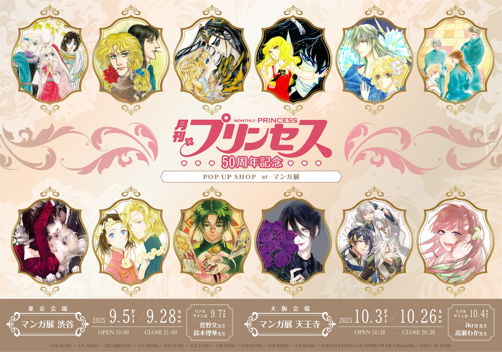 『月刊プリンセス』50周年記念ポップアップショップ at マンガ展 いよいよ9/5(金)から東京・渋谷で開幕!!50周年を記念したオリジナルグッズラインナップが公開!