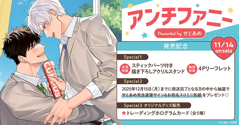 直筆サイン入りミニ色紙が当たる！せとあめ先生「アンチファニー