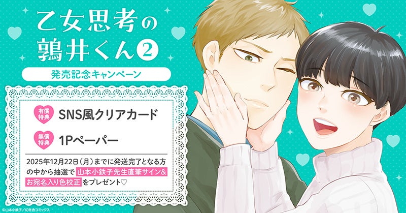 幸色のワンルーム』完結記念！限定ジオラマ風アクリルスタンド付き