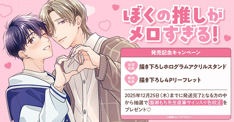 直筆サイン入り色校正が当たる！園瀬もち先生『ぼくの推しがメロすぎる