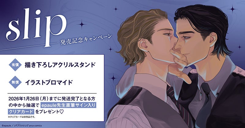 直筆サイン入りクリアカードが当たる！epaule先生『slip』発売記念