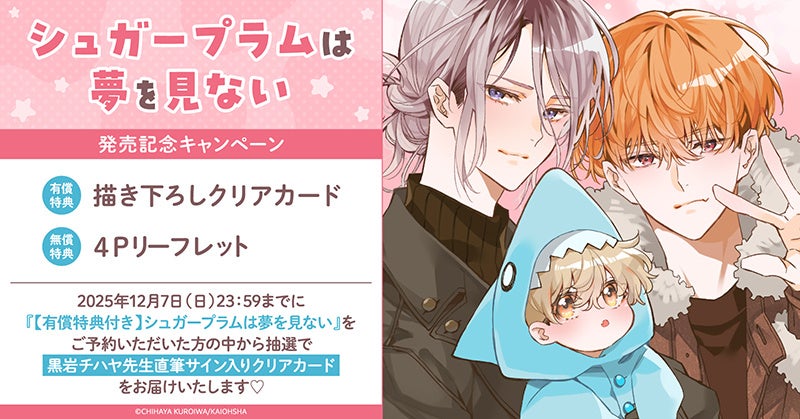 直筆サイン入り複製原画が当たる！百瀬あん先生『アオハルは愛し愛され