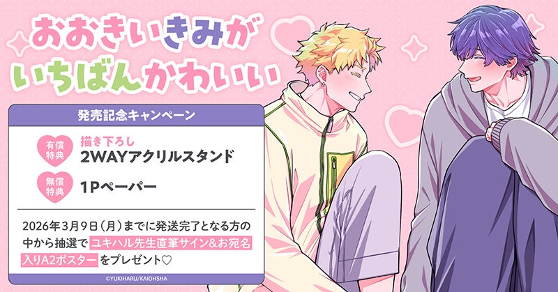 直筆サイン入りA2ポスターが当たる！ユキハル先生『おおきいきみがいちばんかわいい』発売記念キャンペーン開催！【ホーリンラブブックス】
