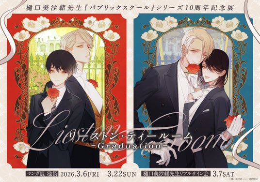 樋󠄀口美沙緒先生『パブリックスクール』シリーズ10周年記念展 リーストン・ティールーム-Graduation- マンガ展 池袋にて開催! 樋󠄀口美沙緒先生『パブリックスクール』シリーズ10周年記念展 リーストン・ティールーム-Graduation- マンガ展 池袋にて開催!