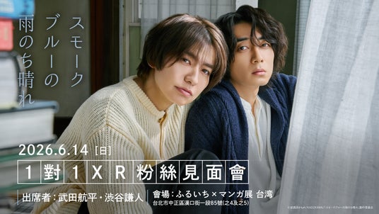 ドラマ「スモークブルーの雨のち晴れ」1対1XRファンミーティングが26年6月14日に台湾で開催決定!同時期にドラマ&原作ポップアップも! ドラマ「スモークブルーの雨のち晴れ」1対1XRファンミーティングが26年6月14日に台湾で開催決定!同時期にドラマ&原作ポップアップも!