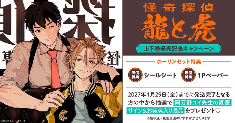 直筆サイン＆お宛名入り景品が当たる！阿万野ユイ先生『怪奇探偵 龍と虎』上下巻発売記念キャンペーン開催！【ホーリンラブブックス】