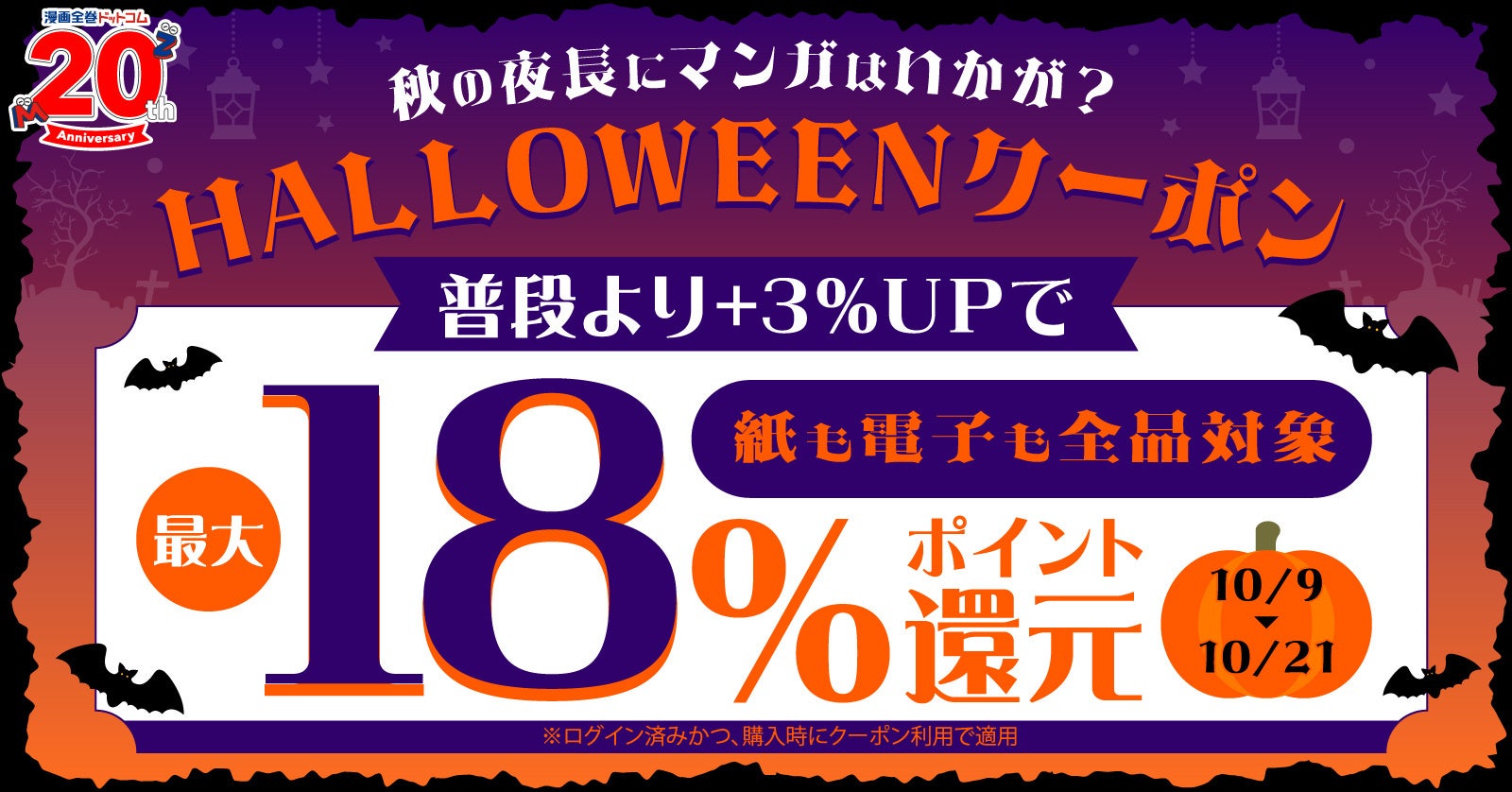 ★全品対象★HALLOWEENにマンガはいかが？秋の夜長に、ポイント最大18％還元クーポン発行中！【漫画全巻ドットコム】