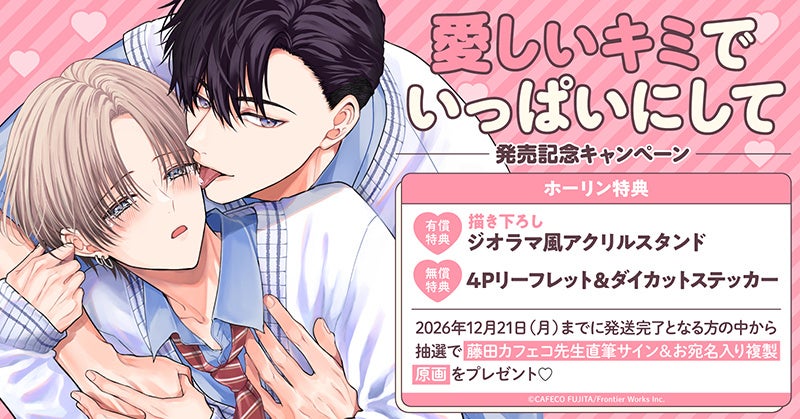 直筆サイン＆お宛名入り複製原画が当たる！藤田カフェコ先生『愛しいキミでいっぱいにして』発売記念キャンペーン開催！【ホーリンラブブックス】