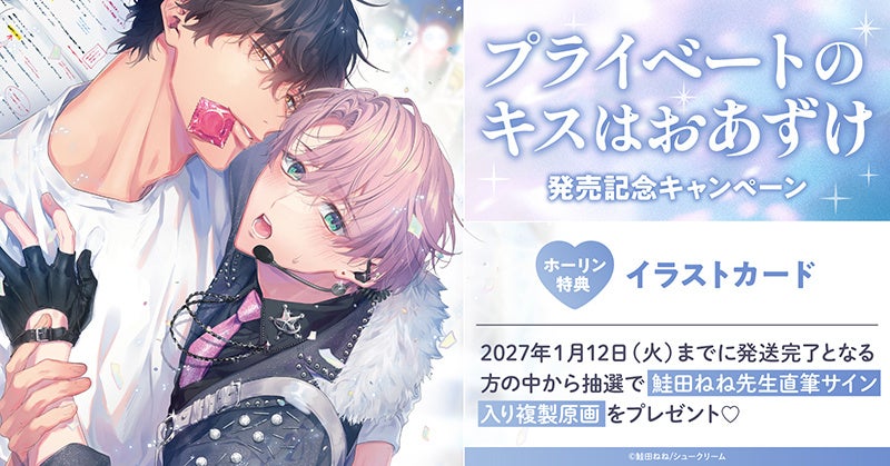 直筆サイン入り複製原画が当たる！鮭田ねね先生『プライベートのキスはおあずけ』発売記念キャンペーン開催！【ホーリンラブブックス】