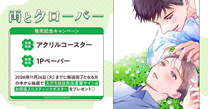 直筆サイン＆お宛名入りスティックポスターが当たる！えだちほほ先生『雨とクローバー』発売記念キャンペーン開催！【ホーリンラブブックス】