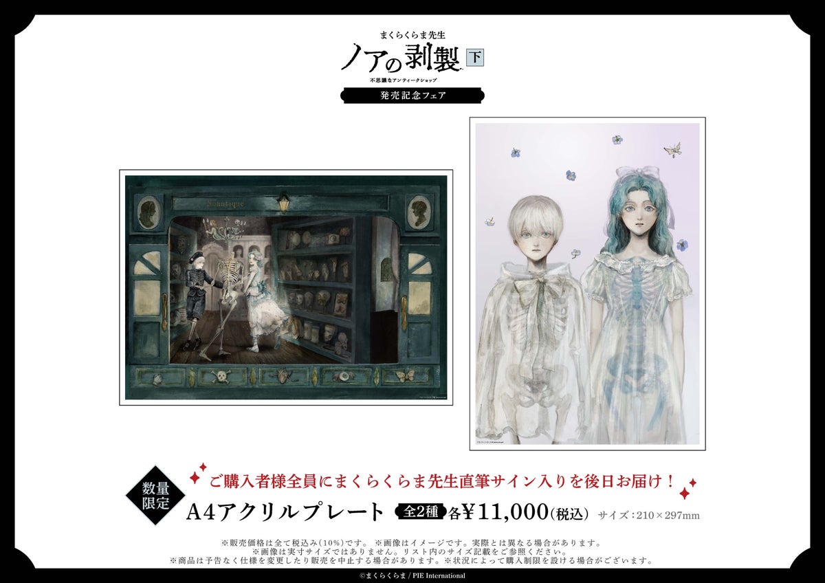 まくらくらま『ノアの剥製 下』発売記念フェアがマンガ展で開催中 天王寺でリアルサイン会、新規オリジナルグッズも