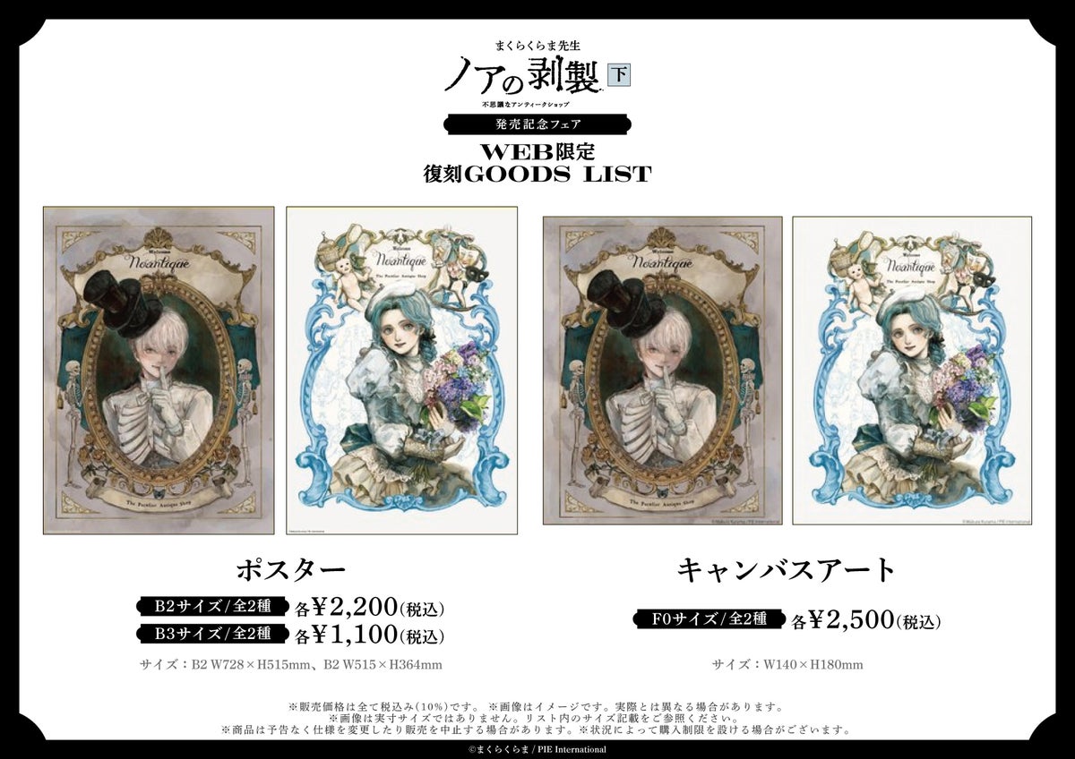 まくらくらま『ノアの剥製 下』発売記念フェアがマンガ展で開催中 天王寺でリアルサイン会、新規オリジナルグッズも