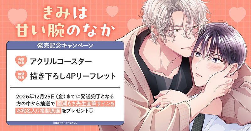 直筆サイン＆お宛名入り複製原画が当たる！園瀬もち先生『きみは甘い腕のなか』発売記念キャンペーン開催！【ホーリンラブブックス】
