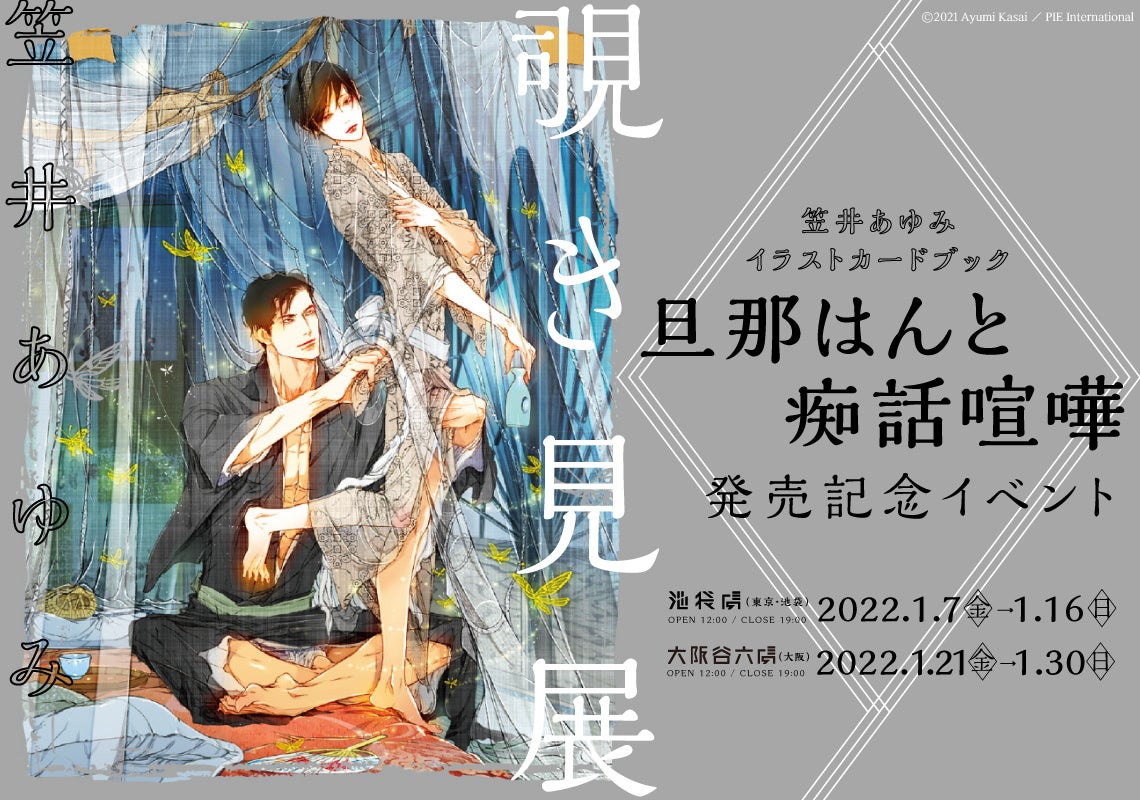 覗き見展 ー 笠井あゆみイラストカードブック 旦那はんと痴話喧嘩 発売記念イベントーが22年1月7日 金 より池袋虜にて開催 株式会社toricoのプレスリリース 覗き見展 ー 笠井あゆみイラストカードブック 旦那はんと痴話喧嘩 発売記念イベントーが22年1月7日 金 より池袋虜にて開催 株式会社toricoのプレスリリース