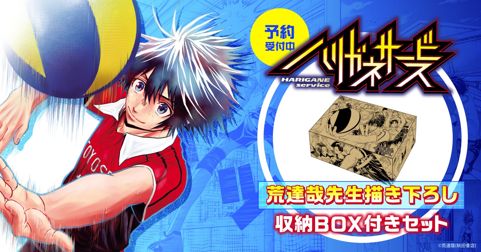 ハリガネサービス 荒達哉先生描き下ろし収納box付きセット予約受付中 漫画全巻ドットコム 株式会社toricoのプレスリリース ハリガネサービス 荒達哉先生描き下ろし収納box付きセット予約受付中 漫画全巻ドットコム 株式会社toricoのプレスリリース