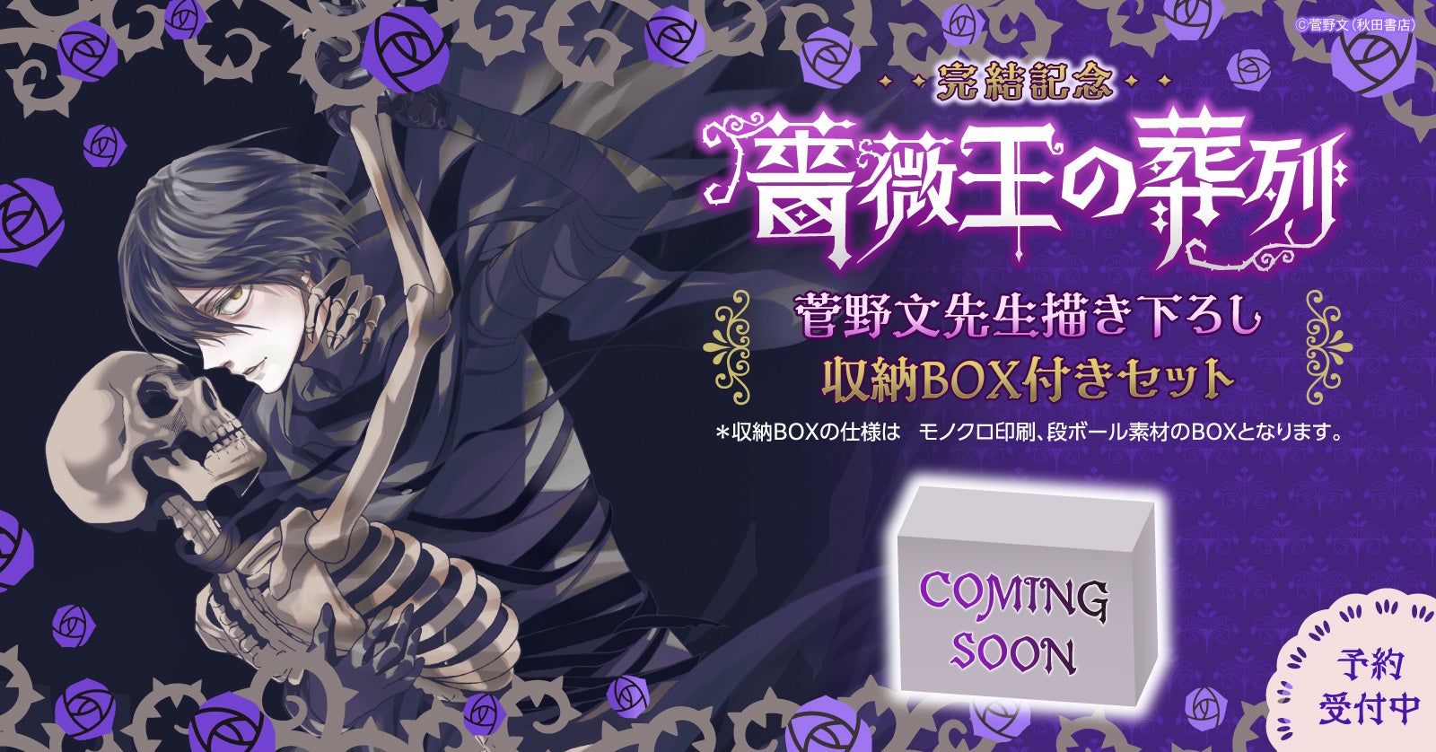 薔薇王の葬列 菅野文先生描き下ろし収納box付きセット予約受付中 漫画全巻ドットコム 株式会社toricoのプレスリリース 薔薇王の葬列 菅野文先生描き下ろし収納box付きセット予約受付中 漫画全巻ドットコム 株式会社toricoのプレスリリース