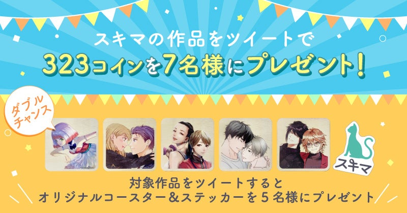 Twitterキャンペーン