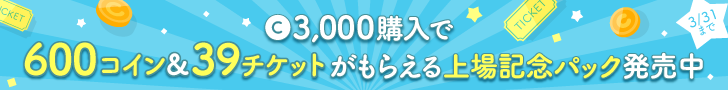 上場記念パック発売