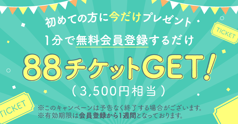 新規会員登録チケット増量