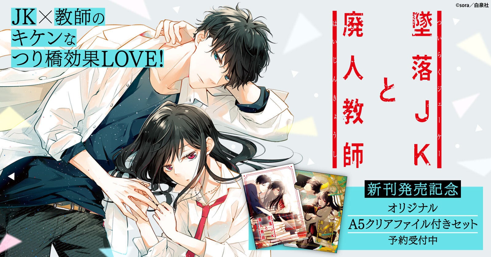 新刊発売記念 墜落jkと廃人教師 限定特典付きセット予約受付開始 漫画全巻ドットコム 株式会社toricoのプレスリリース 新刊発売記念 墜落jkと廃人教師 限定特典付きセット予約受付開始 漫画全巻ドットコム 株式会社toricoのプレスリリース