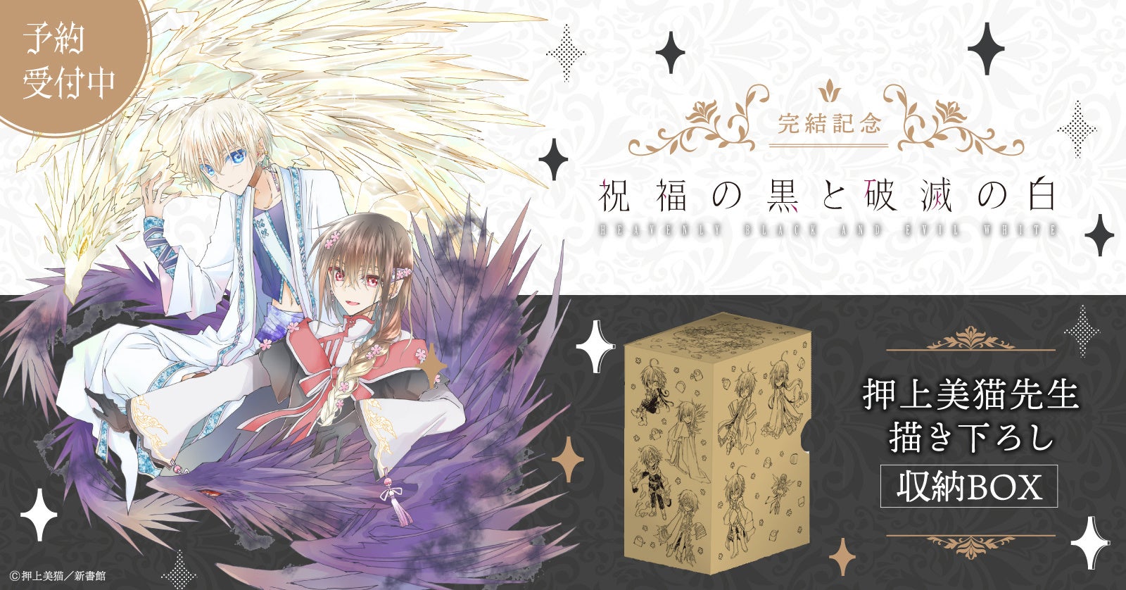 完結記念 祝福の黒と破滅の白 ドラゴン騎士団 収納box予約受付開始 株式会社toricoのプレスリリース 完結記念 祝福の黒と破滅の白 ドラゴン騎士団 収納box予約受付開始 株式会社toricoのプレスリリース